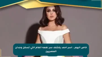 خاص اليوم.. آسر أحمد يكشف سر نغمة أنغام التي تسكن وجدان المصريين
